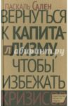 Вернуться к капитализму, чтобы избежать кризисов / Сален Паскаль
