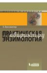 Практическая энзимология / Биссвангер Ханс