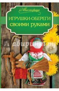 Игрушки-обереги своими руками / Денисова Татьяна Викторовна