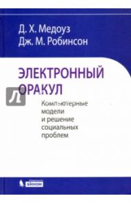 Электронный оракул. Компьютерные модели и решение социальных проблем / Медоуз Донелла Х., Робинсон Дженнифер М.