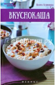 Вкуснокаша / Куприянова Полина