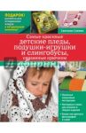 Самые красивые детские пледы, подушки-игрушки и слингобусы, связанные крючком / Слижен Светлана Геннадьевна
