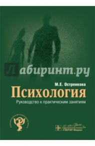 Психология. Руководство к практическим занятиям / Остренкова Маргарита Евгеньевна