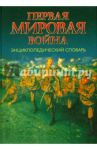 Первая мировая война. Энциклопедический словарь / Сергеев Евгений Юрьевич, Базанов Сергей Николаевич, Алпеев О. Е.