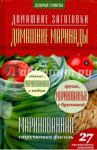 Домашние маринады / Потапова Наталия Валерьевна