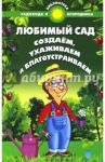 Любимый сад. Создаем, ухаживаем и благоустраиваем / Калюжный С. И.