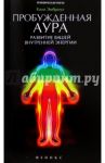 Пробужденная аура. Развитие вашей внутренней энергии / Эмброуз Кала