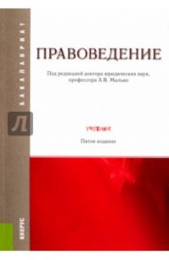 Правоведение (для бакалавров). Учебник / Малько А.В., Комкова Галина Николаевна, Цыбуленко З. И.