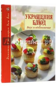 Украшения блюд. Вкус и вдохновение / Хмельницкий Борис