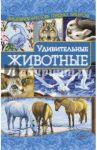 Удивительные животные / Наниашвили Ирина Николаевна