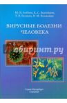 Вирусные болезни человека / Лобзин Юрий Владимирович, Белозеров Евгений Степанович, Беляева Тамара Владимировна