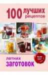 100 лучших рецептов летних заготовок