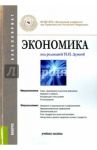 Экономика. Учебное пособие для бакалавров / Карамова Ольга Владимировна, Думная Н. Н., Будович Юлия Ивановна