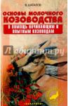 Основы молочного козоводства. В помощь начинающим и опытным козоводам / Шаталов Вячеслав Аркадьевич