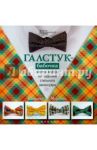 Галстук-бабочка. Мастер-классы по созданию стильного аксессуара / Морозова Катерина