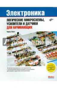 Электроника: логические микросхемы, усилители и датчики для начинающих / Платт Чарльз