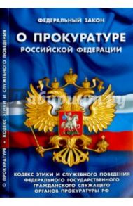 Федеральный закон "О прокуратуре Российской Федерации"