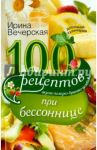 100 рецептов при бессоннице. Вкусно, полезно / Вечерская Ирина