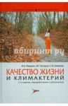 Качество жизни и климактерий / Манухин Игорь Борисович, Тактаров Владимир Германович, Шмелева Светлана Васильевна