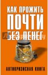 Как прожить почти без денег / Свиридова Елена