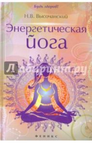 Энергетическая йога / Высочанский Николай Валерьевич