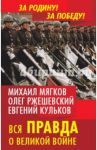 Вся правда о Великой войне / Ржешевский Олег Александрович, Кульков Евгений Николаевич, Мягков Михаил Юрьевич