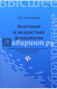 Анатомия и возрастная физиология. Учебник / Тихомирова Ирина Александровна