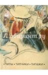 Типы. Типчики. Типажи. Каталог к выставке в Ярославском / Петухов Юрий, Лебедева Татьяна