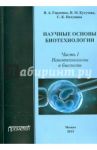 Научные основы биотехнологий. Часть I. Нанотехнологии в биологии. Учебное пособие / Горленко Валентина Андреевна, Кутузова Нина Михайловна, Пятунина Светлана Камильевна