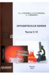 Органическая химия. Части V-VI. Учебное пособие / Горленко Валентина Андреевна, Кузнецова Лариса Викторовна, Яныкина Елена Александровна