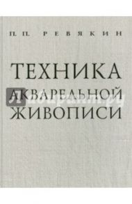 Техника акварельной живописи / Ревякин Петр Петрович