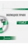 Жилищное право (краткий курс). Учебное пособие / Николюкин Станислав Вячеславович, Альбов Алексей Павлович