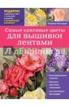 Самые красивые цветы для вышивки лентами