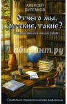 Отчего мы, русские, такие? / Булгаков Алексей Алексеевич