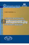 Правовое регулирование финансовой деятельности муниципальных образований РФ. Монография / Савостьянова Светлана Александровна
