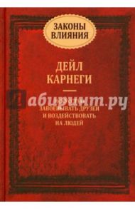 Законы влияния: искусство завоевывать друзей и воздействовать на людей / Карнеги Дейл