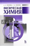 Физическая химия. Учебное пособие / Попова Ангелина Алексеевна, Попова Татьяна Борисовна
