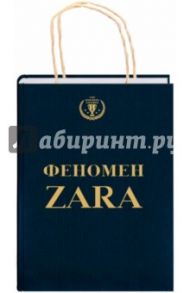 Феномен ZARA / О`Ши Ковадонга