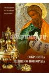 Сокровища Великого Новгорода. 100 шедевров из музейных коллекций