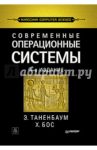 Современные операционные системы / Таненбаум Эндрю, Бос Херберт