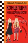 Концепция успеха, здоровья и красоты / Кулага Софья, Кулага-Буш Ярослава