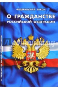 Федеральный закон "О гражданстве Российской Федерации"