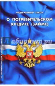 Федеральный закон Российской Федерации "О потребительском кредите (займе)"