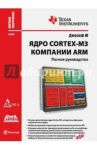 Ядро Cortex-M3 компании ARM. Полное руководство / Ю Джозеф