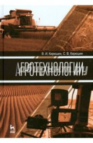 Агротехнологии. Учебник / Кирюшин Валерий Иванович, Кирюшин Сергей Валерьевич