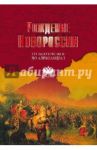 Рождение Новороссии. От Екатерины II до Александра I / Артемов В. В.