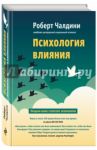 Психология влияния. Как научиться убеждать и добиваться успеха / Чалдини Роберт