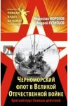 Черноморский флот в Великой Отечественной войне. Краткий курс боевых действий / Морозов Мирослав Эдуардович, Кузнецов Андрей Ярославович