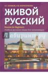 Живой русский. Учебник русского языка для начинающих / Азимов Эльхан Гейдарович, Фарисенкова Любовь Викторовна