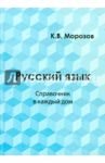 Русский язык. Справочник в каждый дом. Лексика, морфемика, орфография, морфология / Морозов К. В.